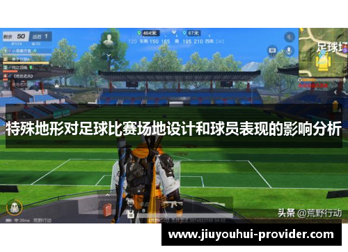 特殊地形对足球比赛场地设计和球员表现的影响分析
