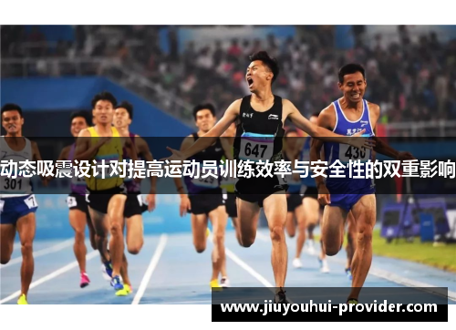 动态吸震设计对提高运动员训练效率与安全性的双重影响