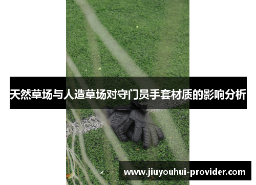 天然草场与人造草场对守门员手套材质的影响分析