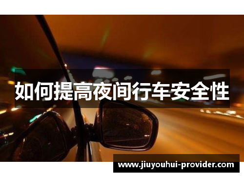 如何提高夜间行车安全性
