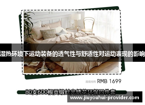 湿热环境下运动装备的透气性与舒适性对运动表现的影响