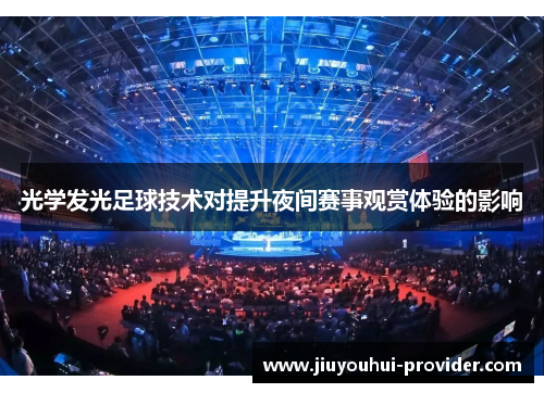 光学发光足球技术对提升夜间赛事观赏体验的影响