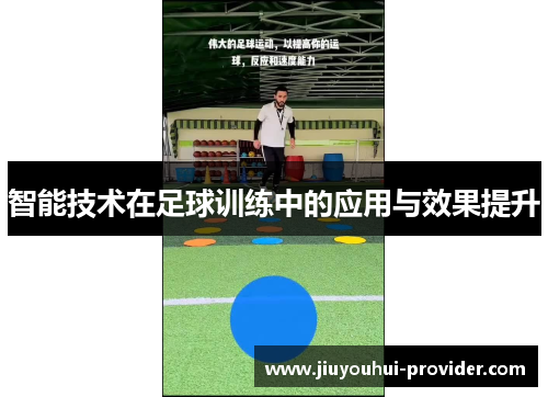 智能技术在足球训练中的应用与效果提升