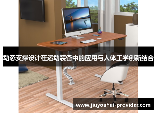 动态支撑设计在运动装备中的应用与人体工学创新结合