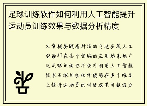 足球训练软件如何利用人工智能提升运动员训练效果与数据分析精度