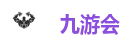 九游会